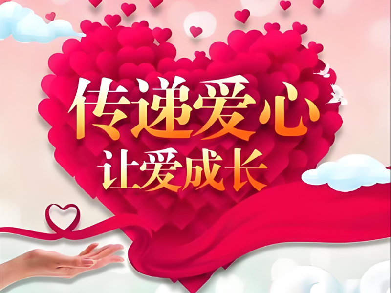 社会爱心实践引导